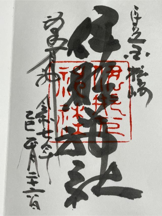 伊那下神社の御朱印3