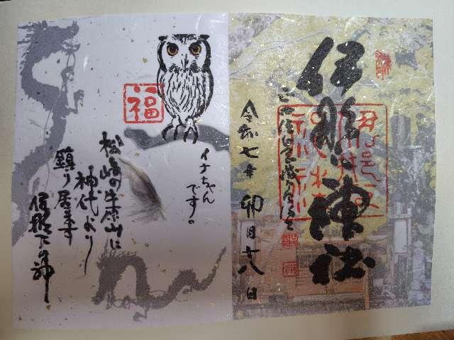 伊那下神社の御朱印2