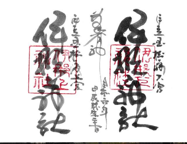 伊那下神社の御朱印9