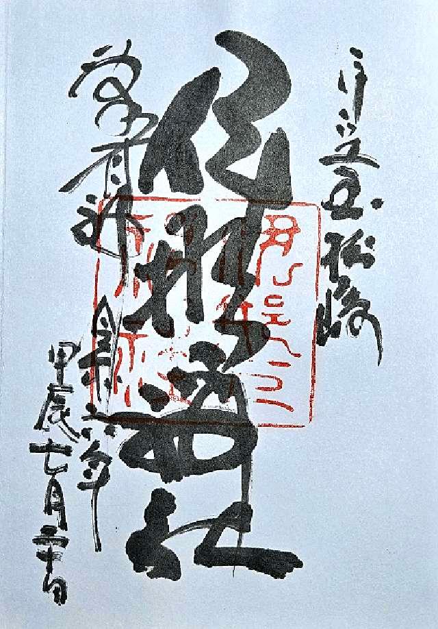 伊那下神社の御朱印6