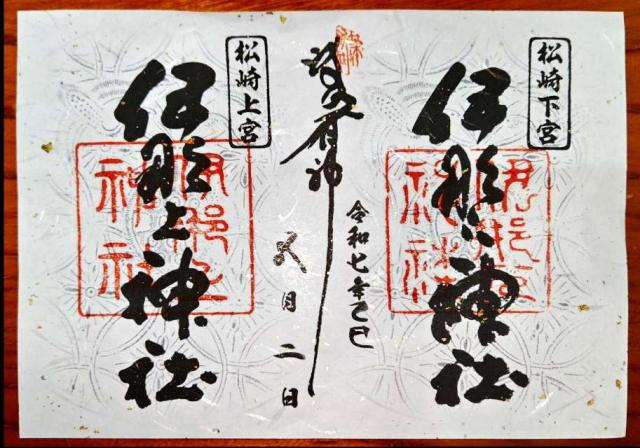 伊那下神社の御朱印1