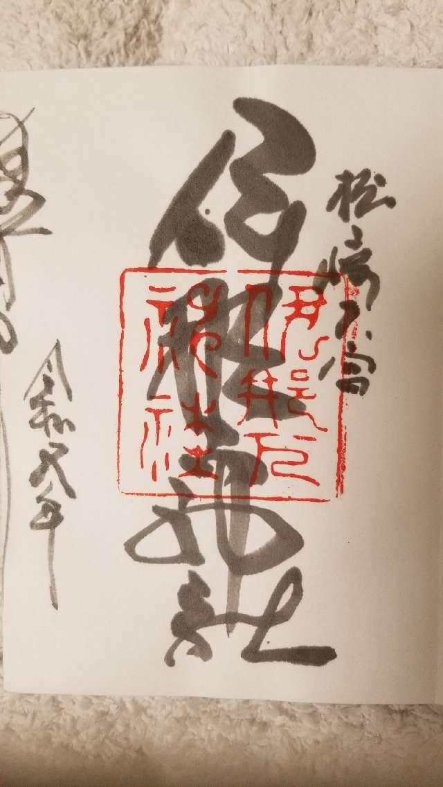伊那下神社の御朱印10