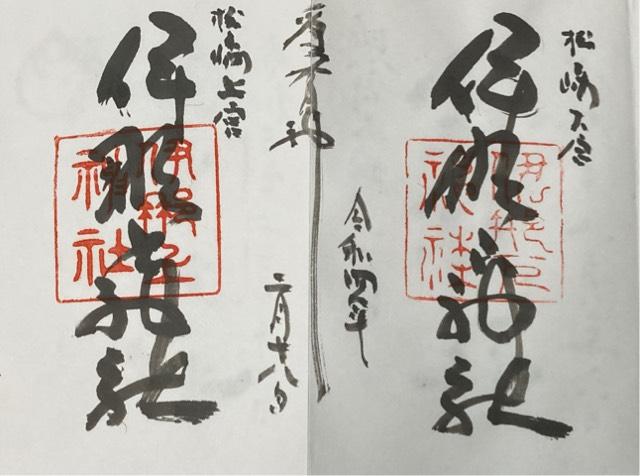 伊那上神社の御朱印10