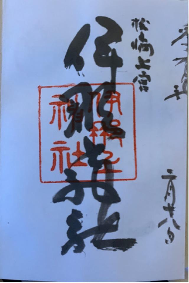 伊那上神社の御朱印9