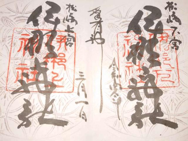 伊那上神社の御朱印8