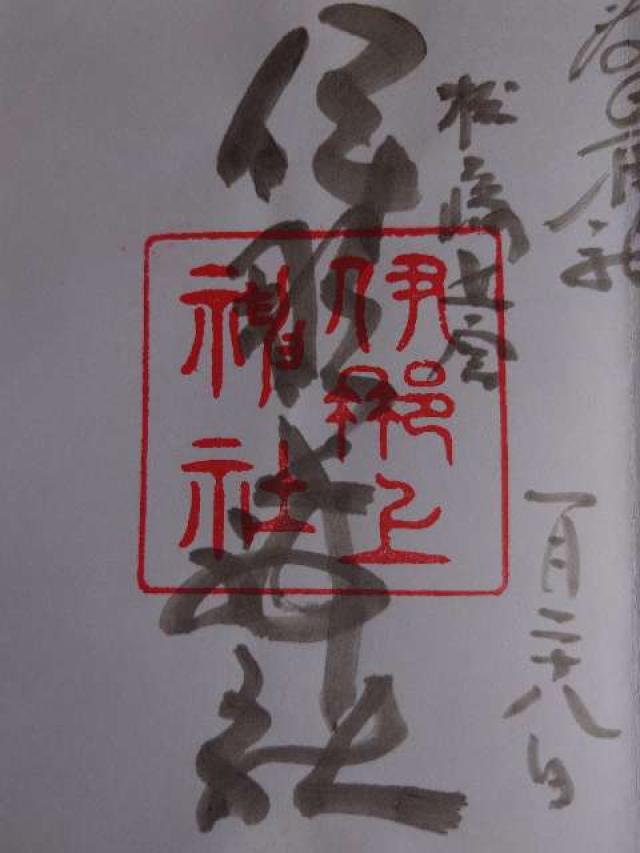 伊那上神社の御朱印6