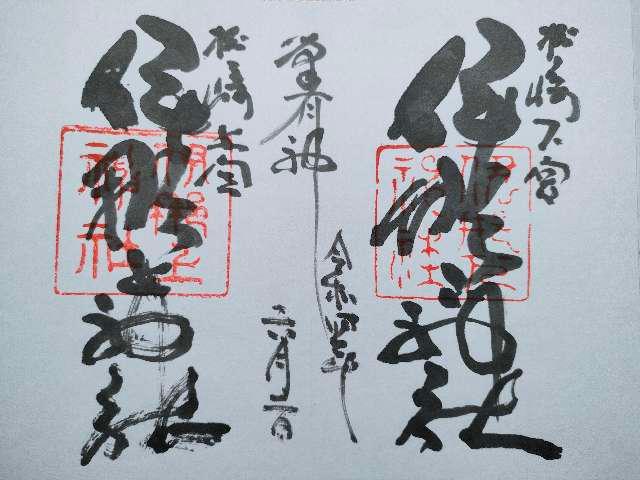 伊那上神社の御朱印7