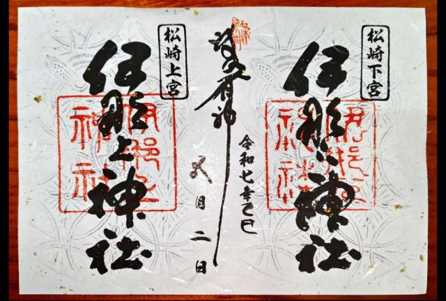 伊那上神社の御朱印1