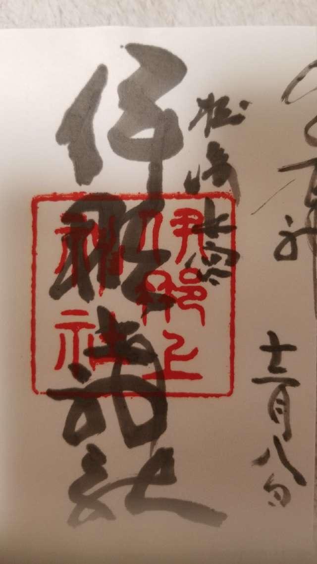 伊那上神社の御朱印4