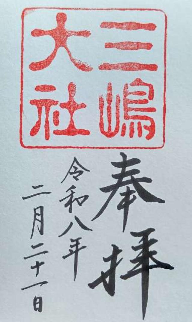 三嶋大社（伊豆国一宮）の御朱印1