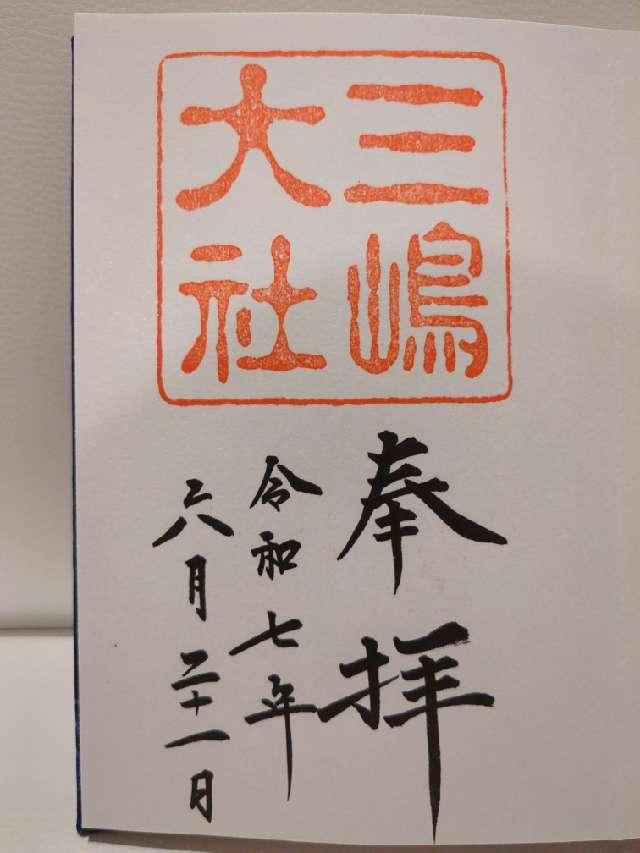 三嶋大社（伊豆国一宮）の御朱印1