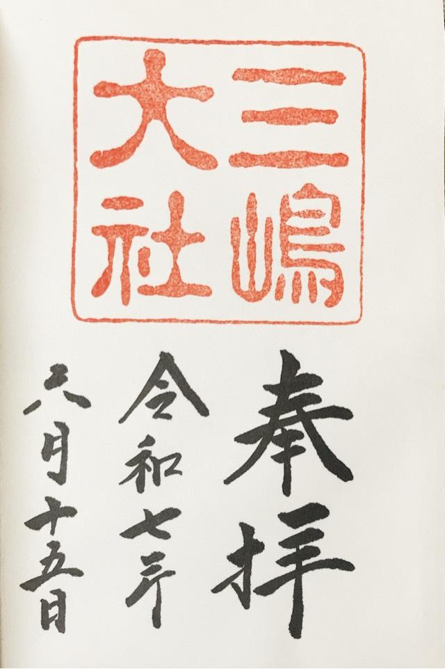 三嶋大社（伊豆国一宮）の御朱印2