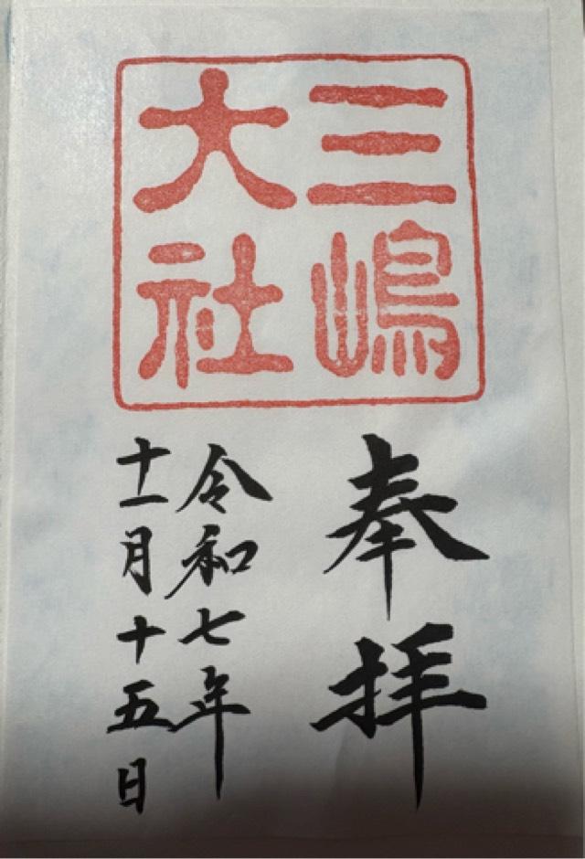 三嶋大社(伊豆国一宮)の御朱印1