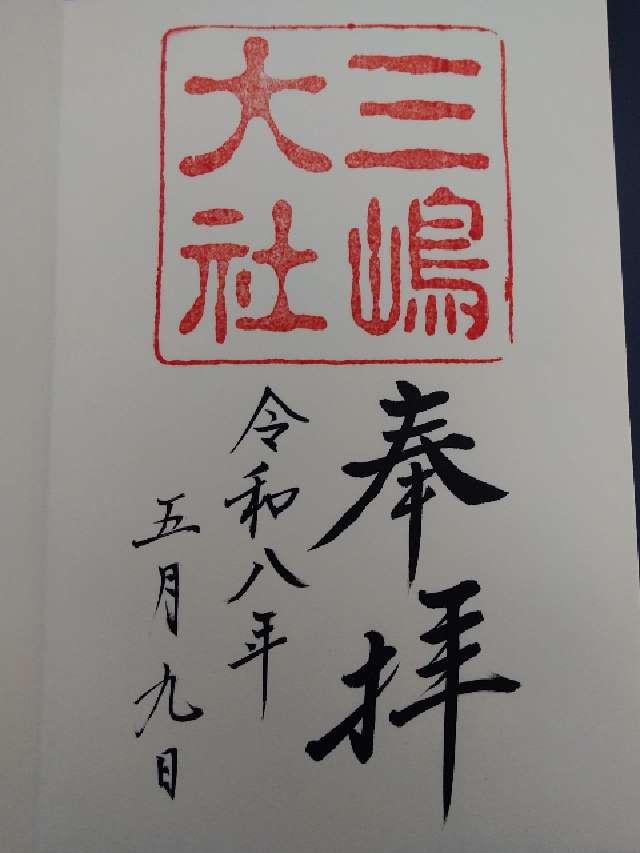 三嶋大社（伊豆国一宮）の写真1
