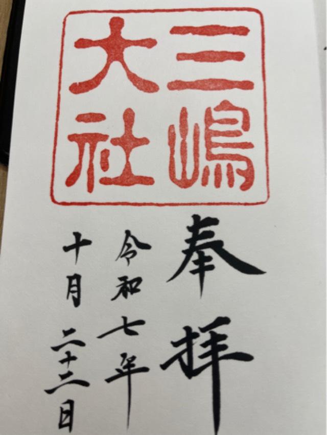 三嶋大社（伊豆国一宮）の御朱印2