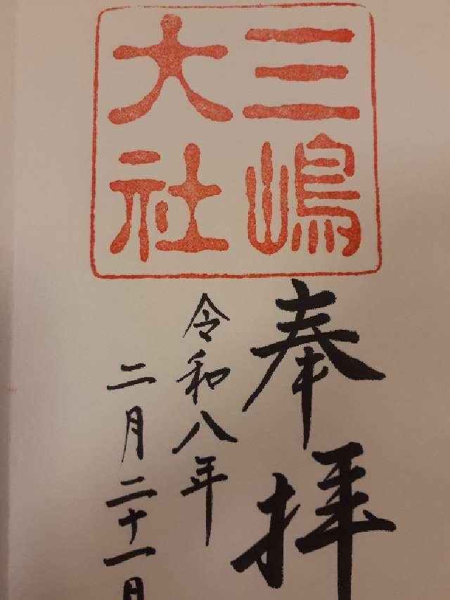 三嶋大社（伊豆国一宮）の御朱印2