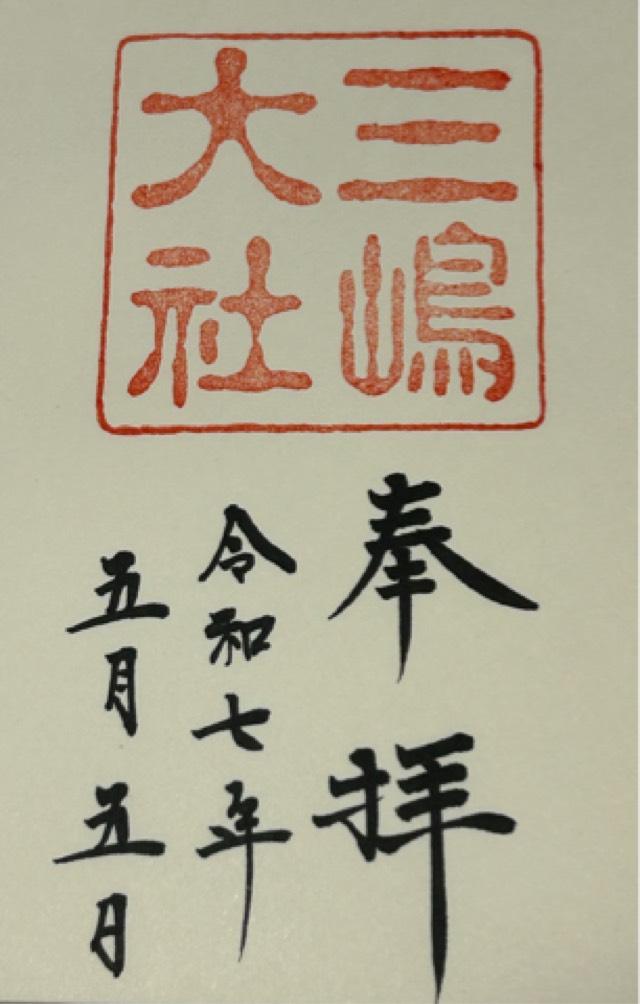 三嶋大社（伊豆国一宮）の御朱印6