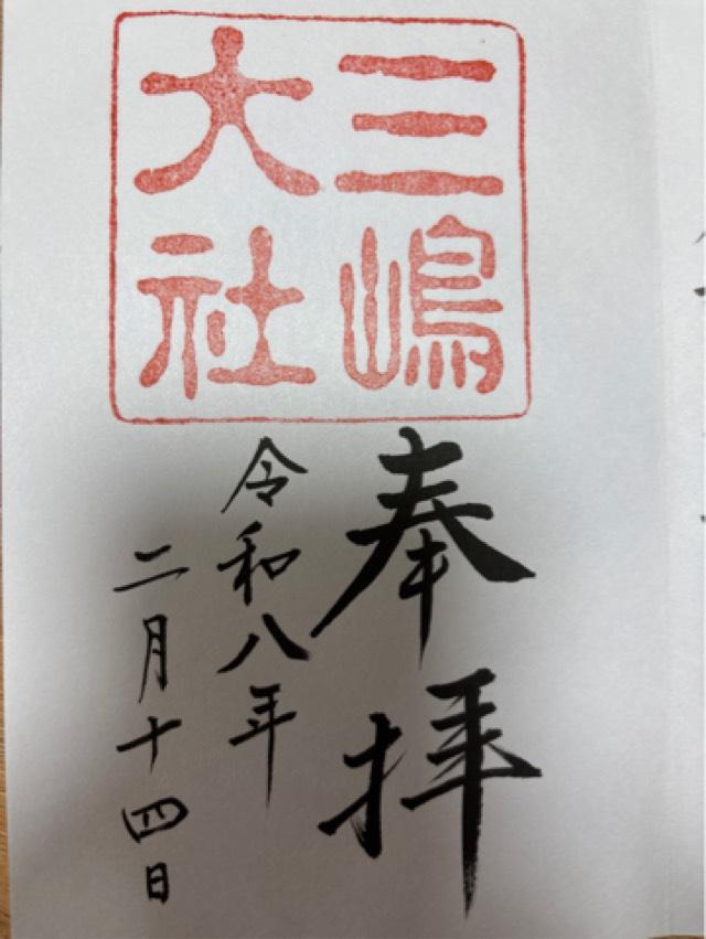 静岡県三島市大宮町2-1-5 三嶋大社（伊豆国一宮）の御朱印