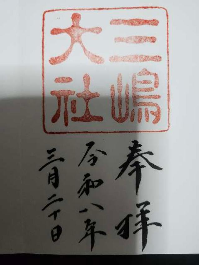 三嶋大社（伊豆国一宮）の御朱印3