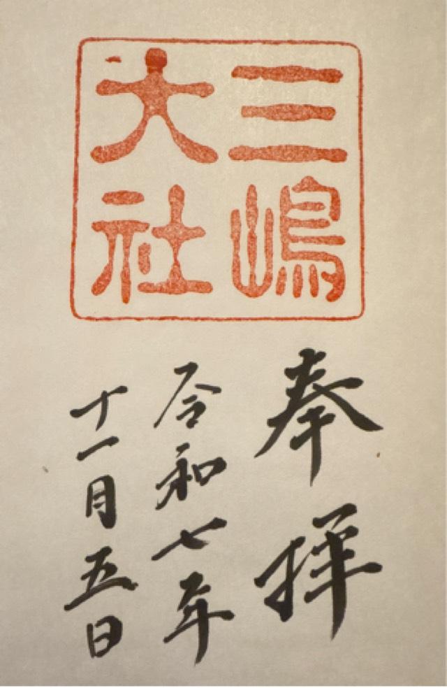 三嶋大社(伊豆国一宮)の御朱印4