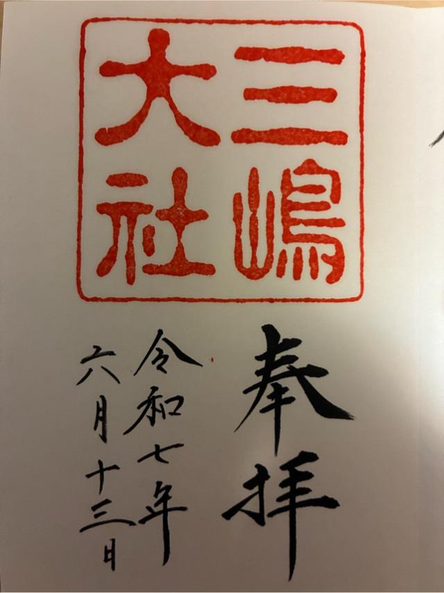三嶋大社（伊豆国一宮）の御朱印3