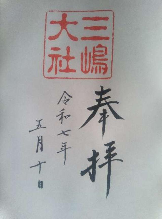 三嶋大社（伊豆国一宮）の御朱印5