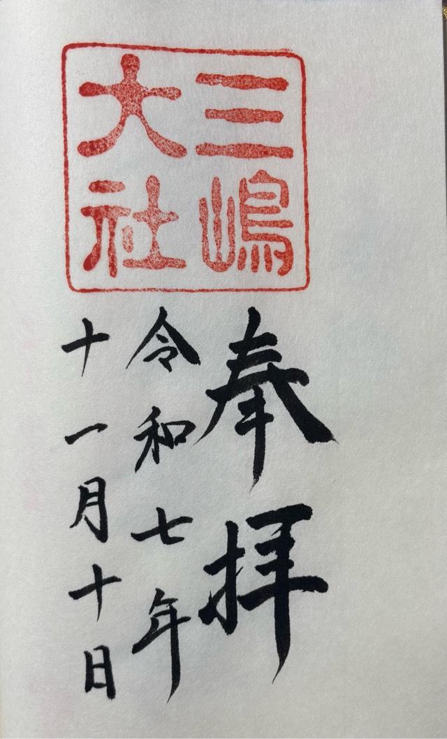 三嶋大社(伊豆国一宮)の御朱印3
