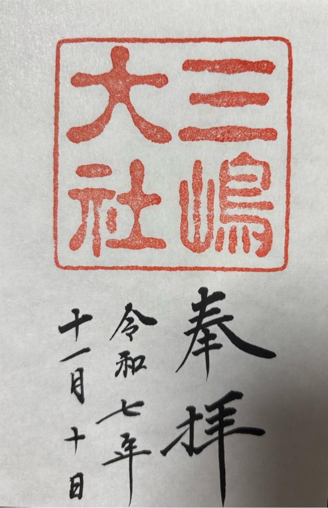 三嶋大社(伊豆国一宮)の御朱印2