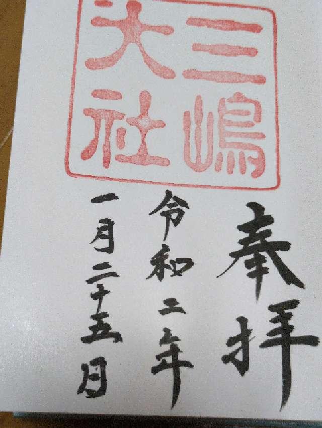 三嶋大社（伊豆国一宮）の写真1