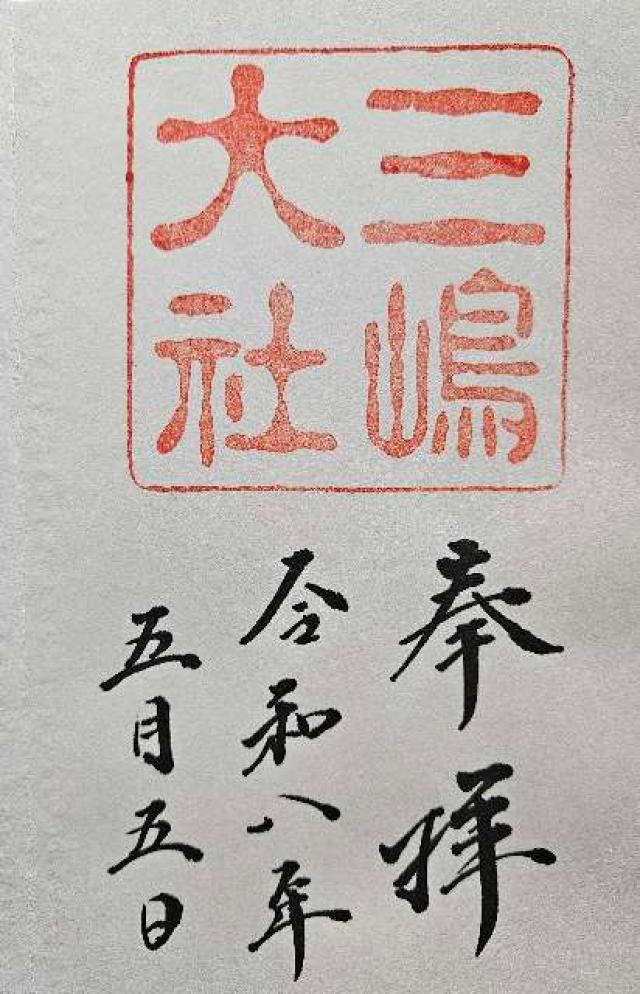 三嶋大社（伊豆国一宮）の御朱印3