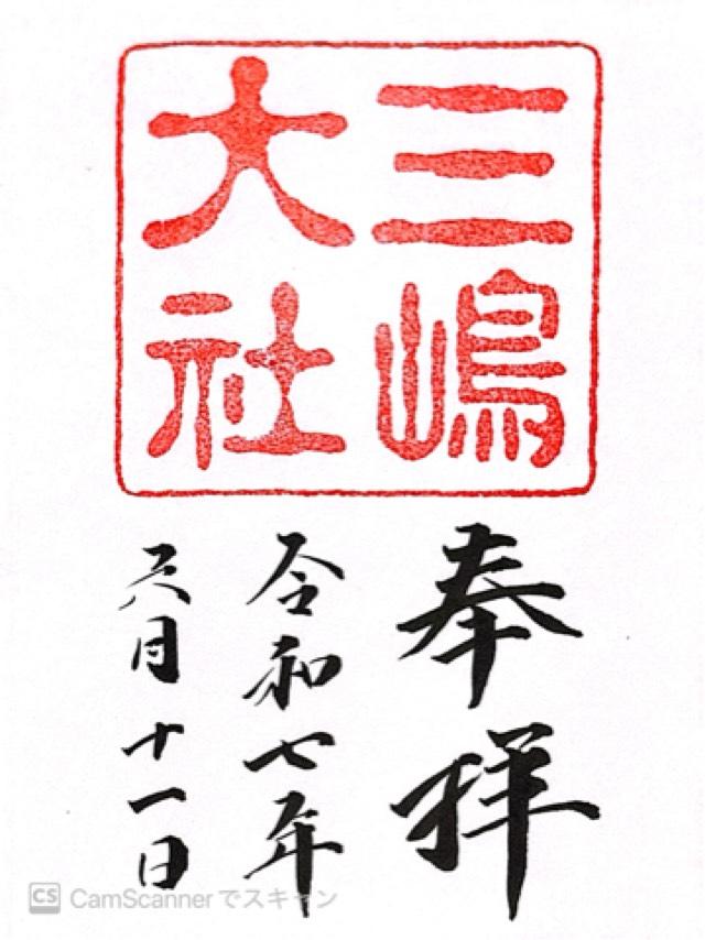 三嶋大社（伊豆国一宮）の御朱印4
