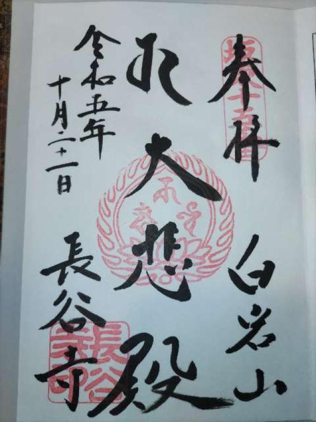 白岩山 長谷寺（白岩観音）の御朱印5