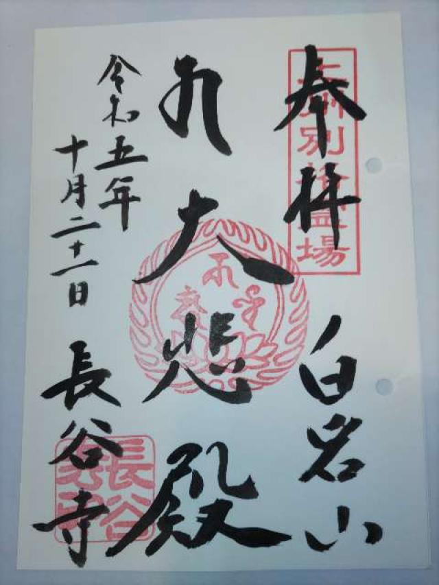 白岩山 長谷寺（白岩観音）の御朱印4