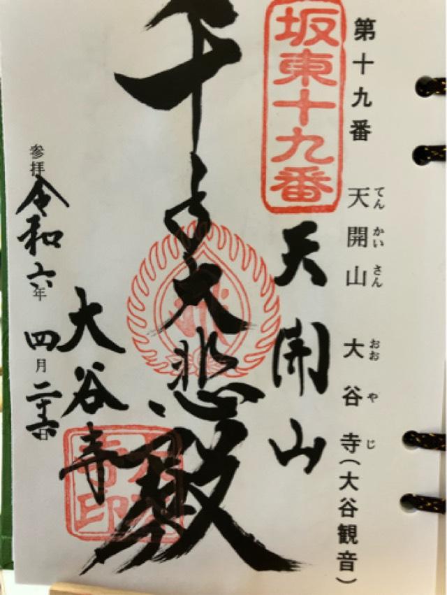 白岩山 長谷寺（白岩観音）の御朱印2