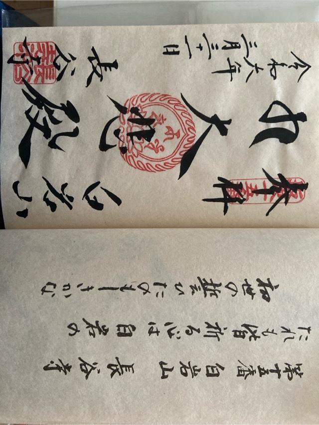 白岩山 長谷寺（白岩観音）の御朱印3