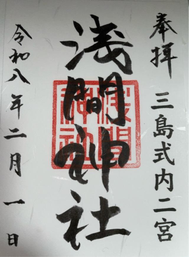 浅間神社（三島市芝本町）の御朱印1
