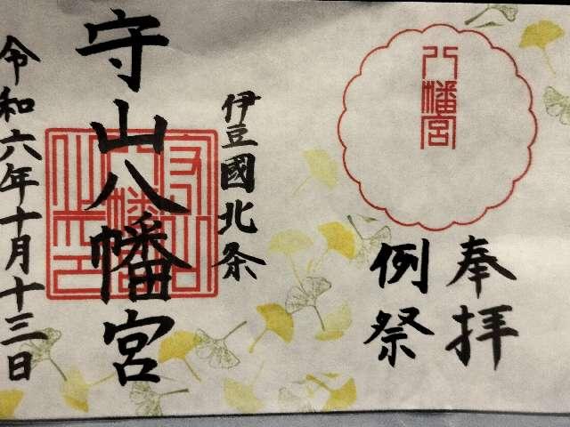 守山八幡宮の御朱印2
