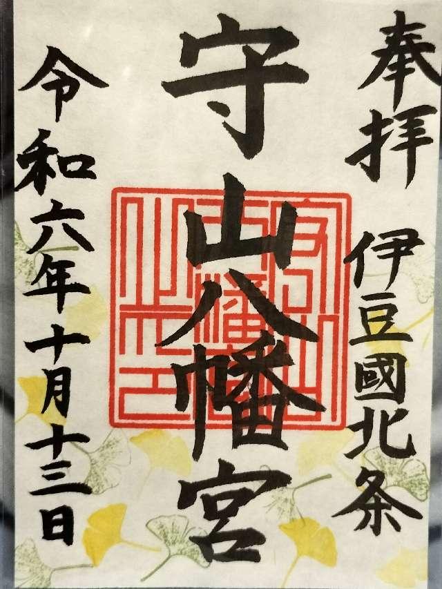 守山八幡宮の御朱印1