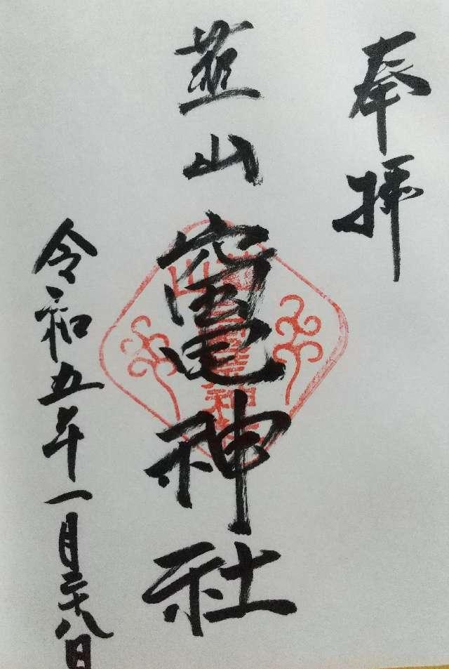 竃神社（荒神社）の御朱印2