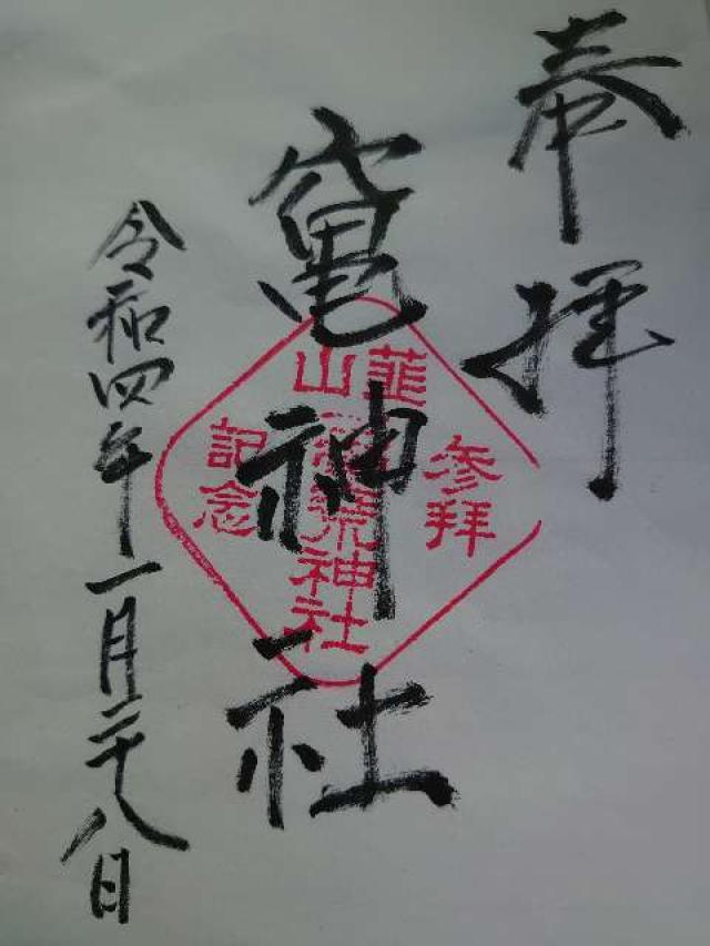 竃神社（荒神社）の御朱印3