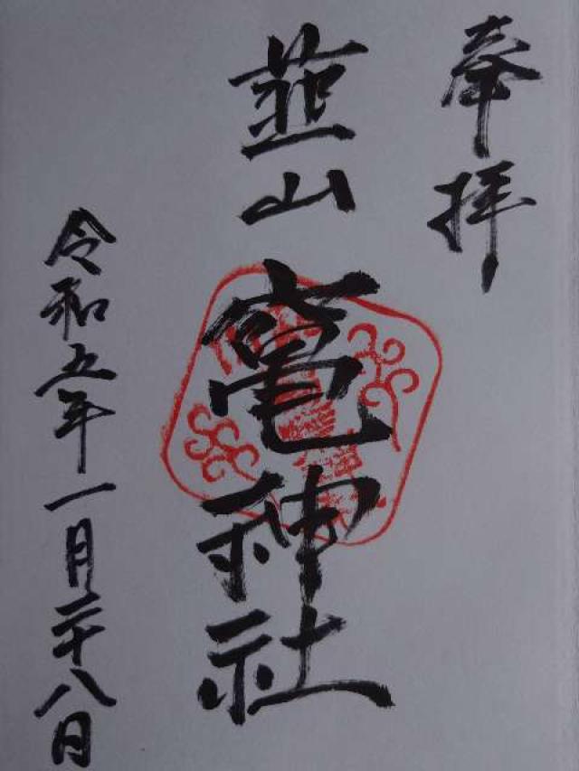 竃神社（荒神社）の御朱印1