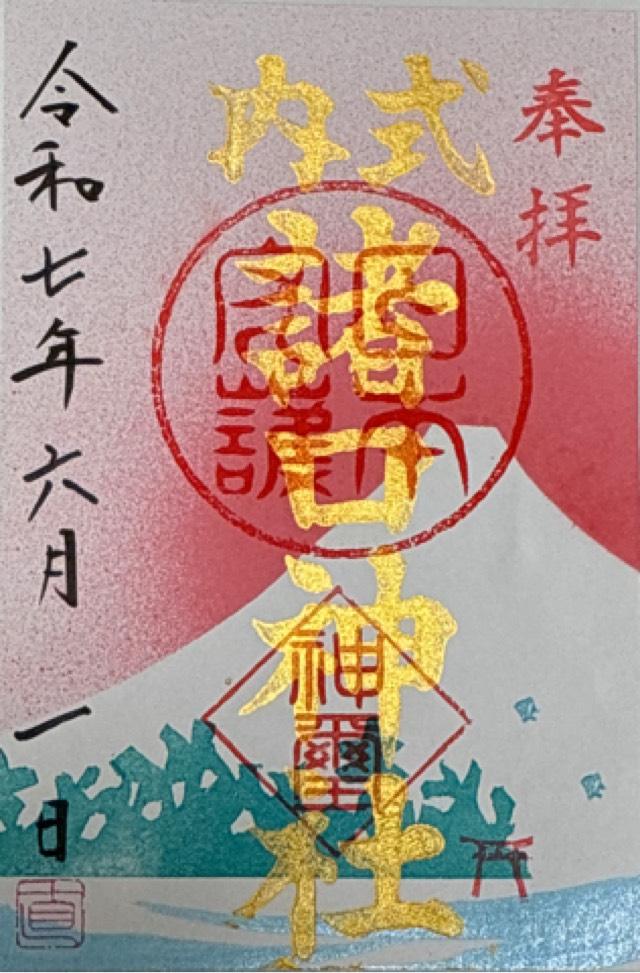 諸口神社の御朱印3