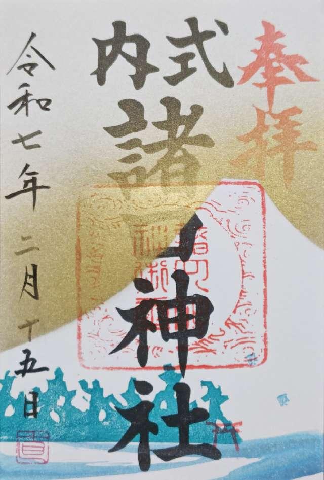 諸口神社の御朱印3