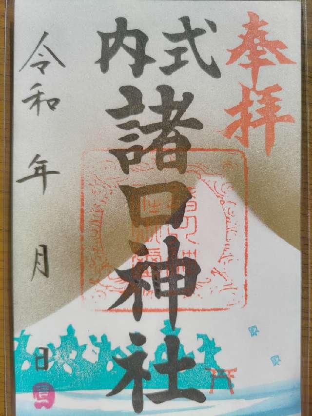 諸口神社の御朱印6