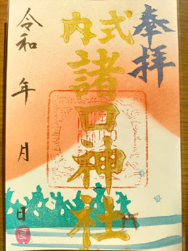 諸口神社の御朱印5