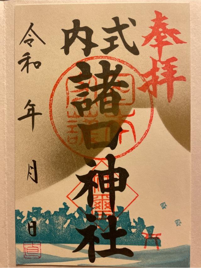 諸口神社の御朱印4