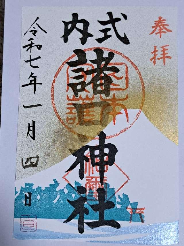 諸口神社の御朱印4