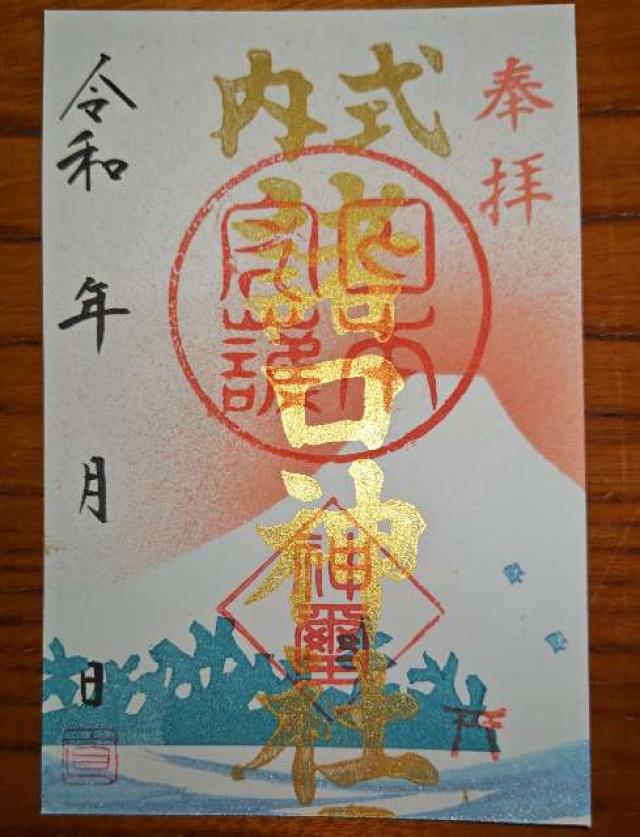 諸口神社の御朱印1