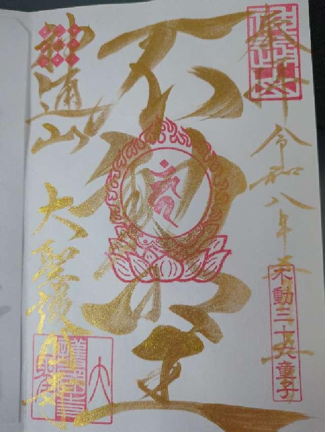 大聖護国寺の御朱印2