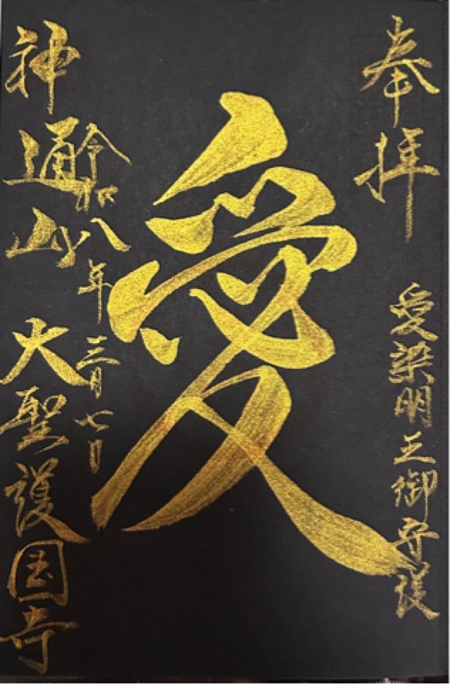 大聖護国寺の御朱印3